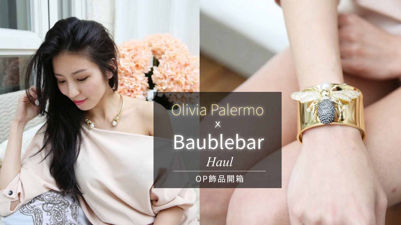 Olivia-Palermo-x-Baublebar-Haul_封面02