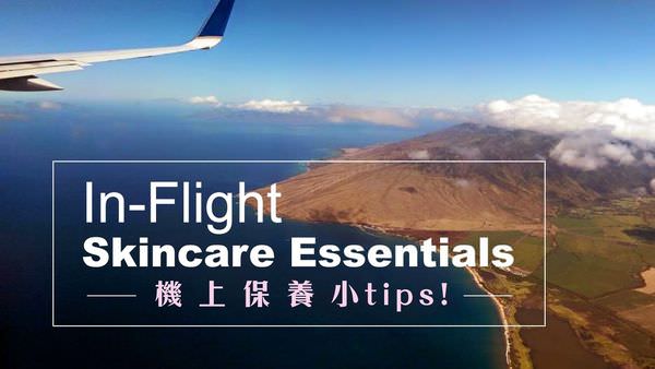 In-Flight-Skincare-Essentials_封面照片