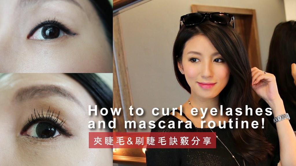 How-to-curl-eyelashes-and-mascara-routine_封面